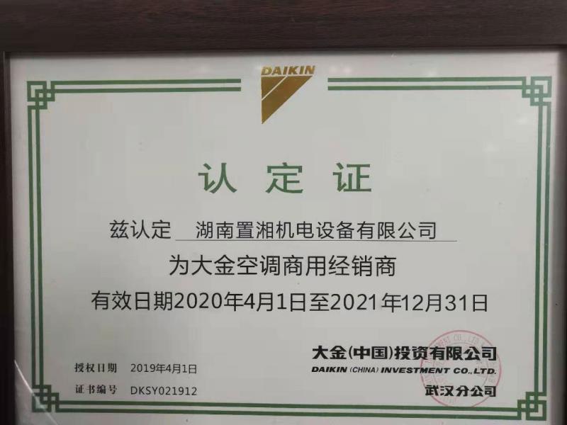 2020大金商用授權認定證書